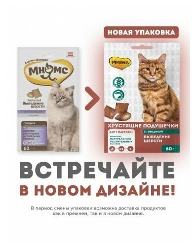 Лакомство Мнямс "Выведение шерсти" хрустящие подушечки для кошек с говядиной 60 г - фотография № 6