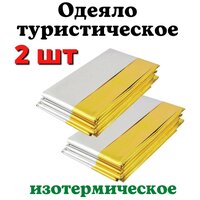 Изотермическое покрывало-термоодеяло туристичекое Защита - 2 шт. (160х210 см)