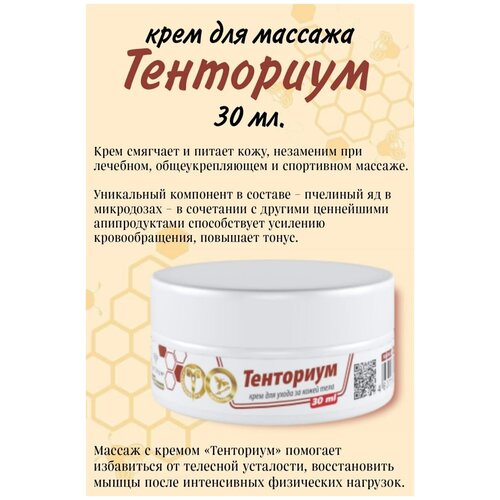 Крем Тенториум для ухода за кожей тела, 30 мл