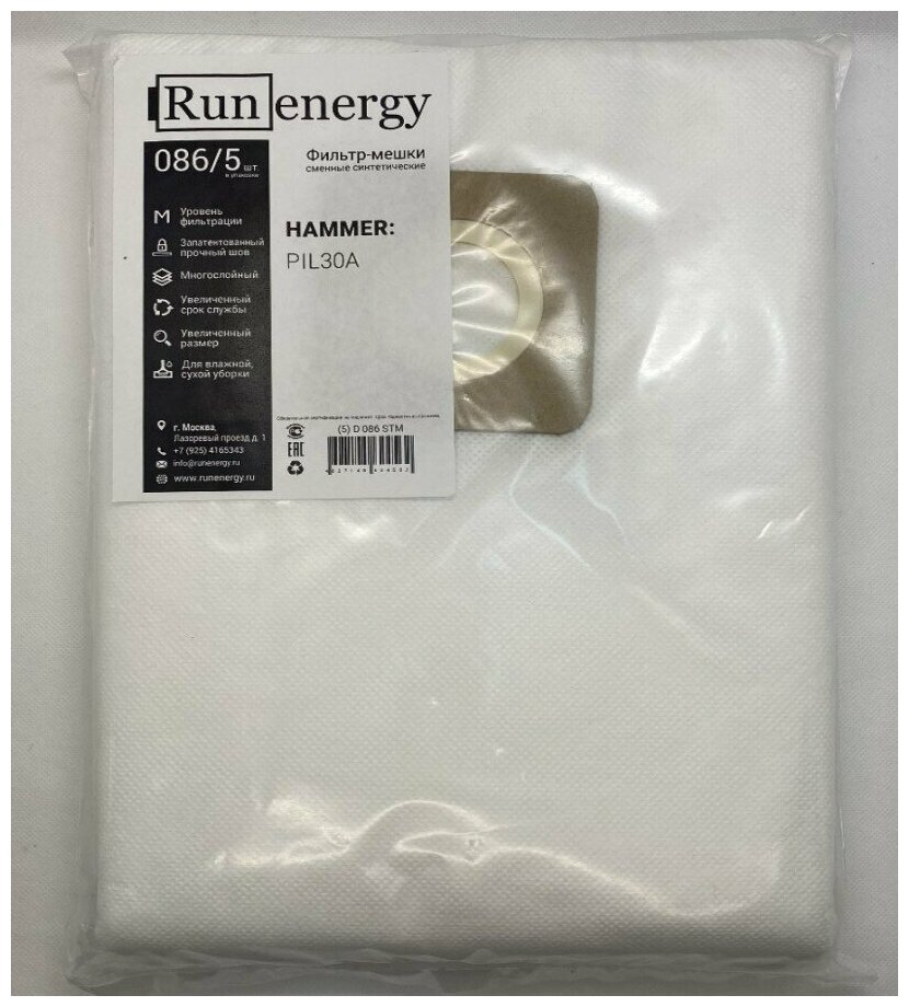Пылесборники Run Energy 086/5 шт. для промышленных пылесосов