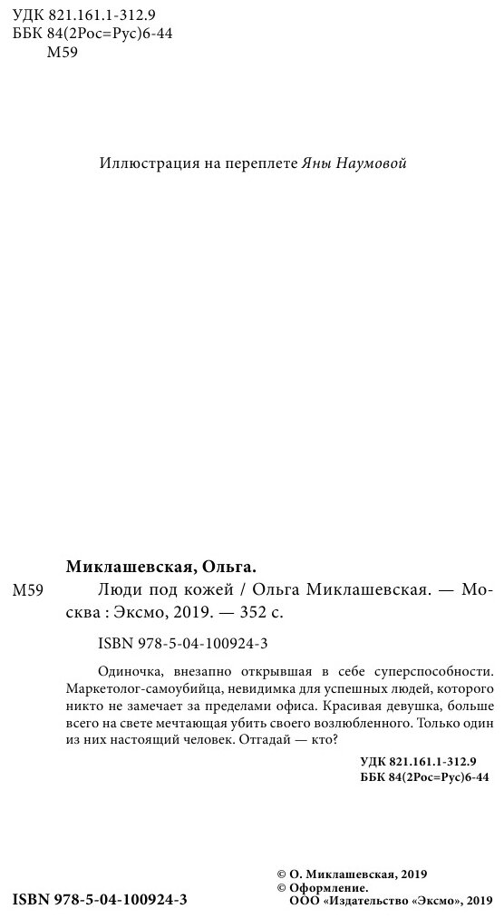 Люди под кожей (Ольга Миклашевская) - фото №11