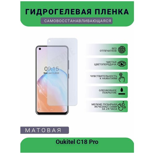 Гидрогелевая защитная пленка для телефона Oukitel C18 Pro, матовая, противоударная, гибкое стекло, на дисплей гидрогелевая защитная пленка для телефона oukitel wp5 матовая противоударная гибкое стекло на дисплей