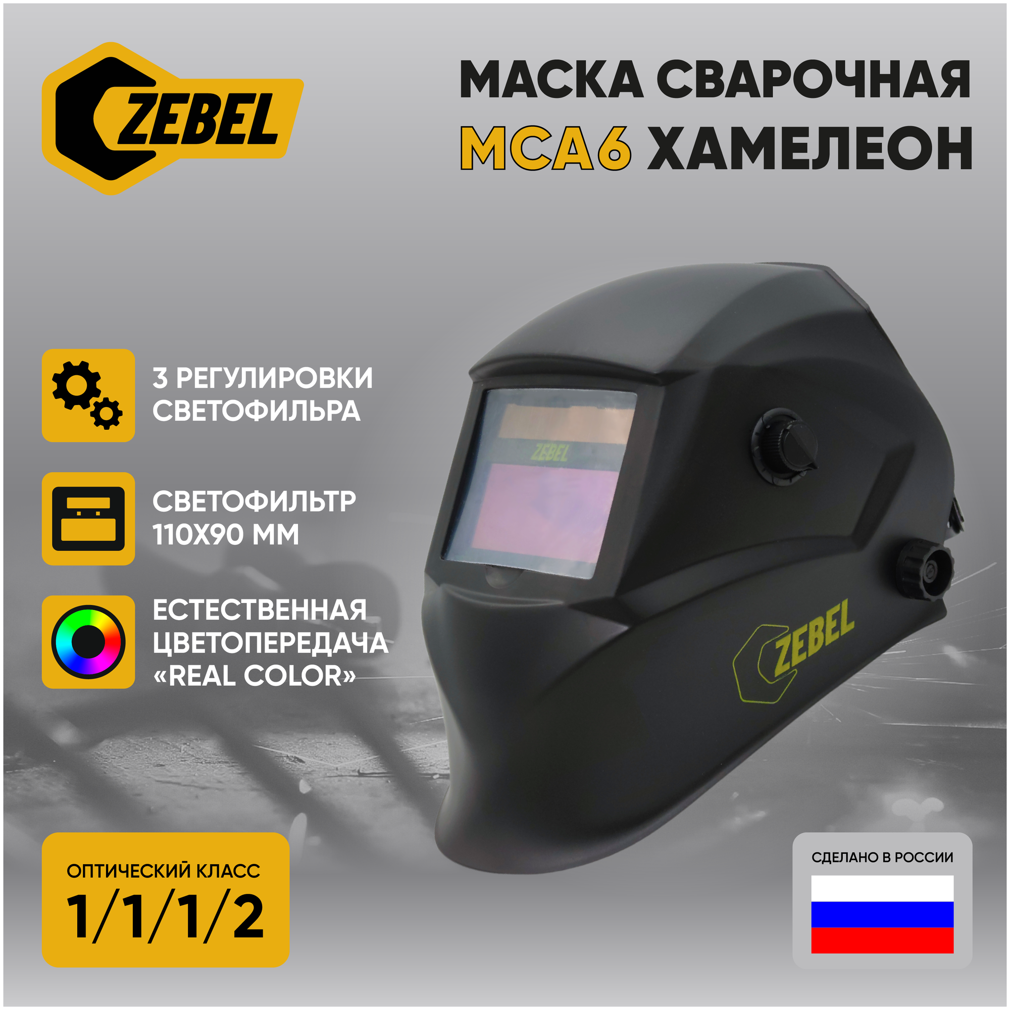 Сварочная маска Хамелеон ZEBEL МСА6 REAL COLOR 93x43 мм, DIN 4/9-13 (Внешняя регулировка), в коробке