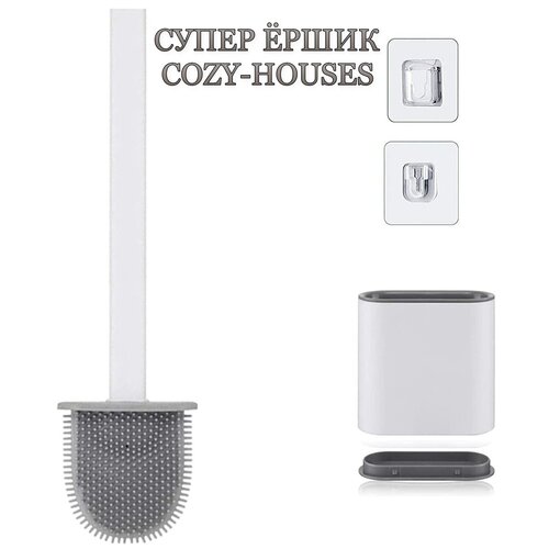 Супер ершик силиконовый COZY-HOUSES для чистки унитаза, с дном, напольный и с настенным креплением