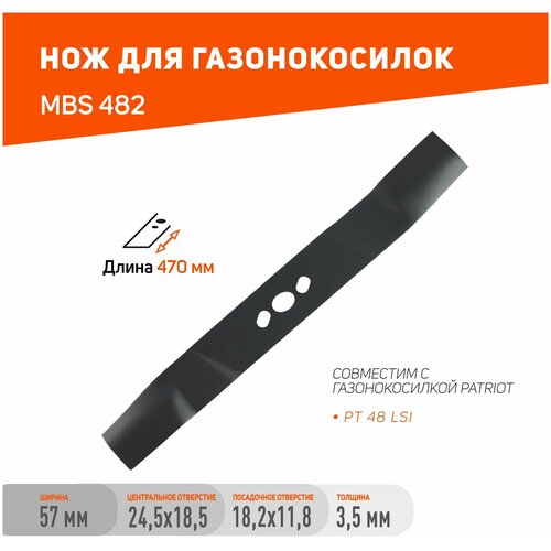 Нож PATRIOT MBS 482 для газонокосилок PT48 LSI / длина ножа 482 мм / посадочное отверстие 18,2х11,8 мм