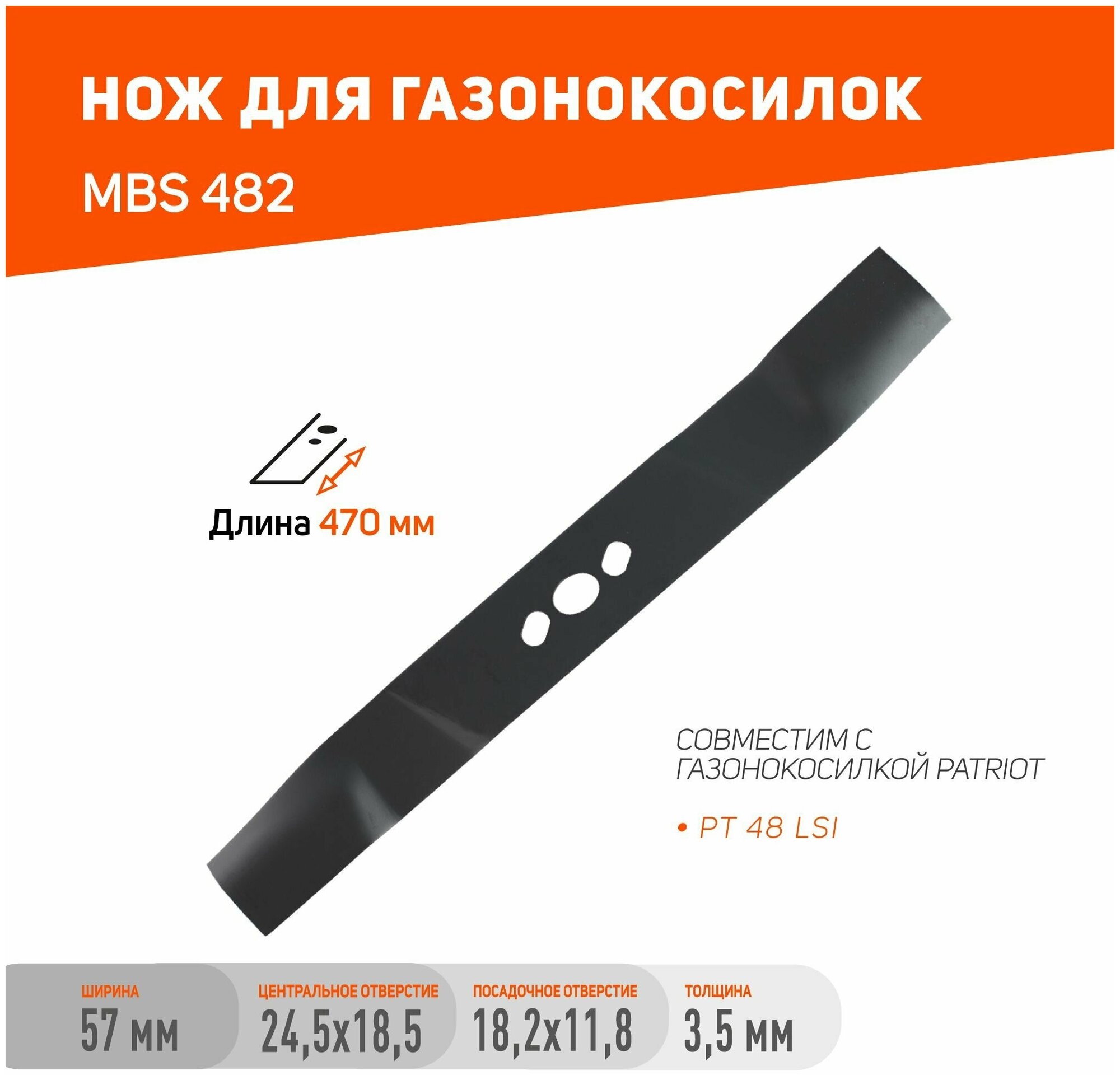 Нож PATRIOT MBS 482 для газонокосилок PT48 LSI / длина ножа 482 мм / посадочное отверстие 182х118 мм