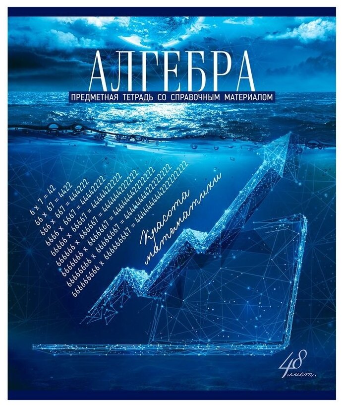 Тетрадь предметная для работ по алгебре пзбм "Голубой океан" (А5, 48л, клетка, мелованный картон, твин-лак, УФ-лак)