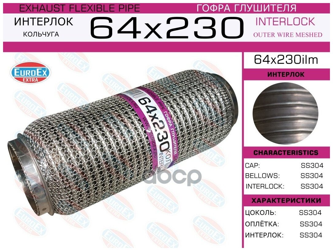 Гофра Глушителя 64x230 Кольчуга EuroEX арт. 64X230ILM