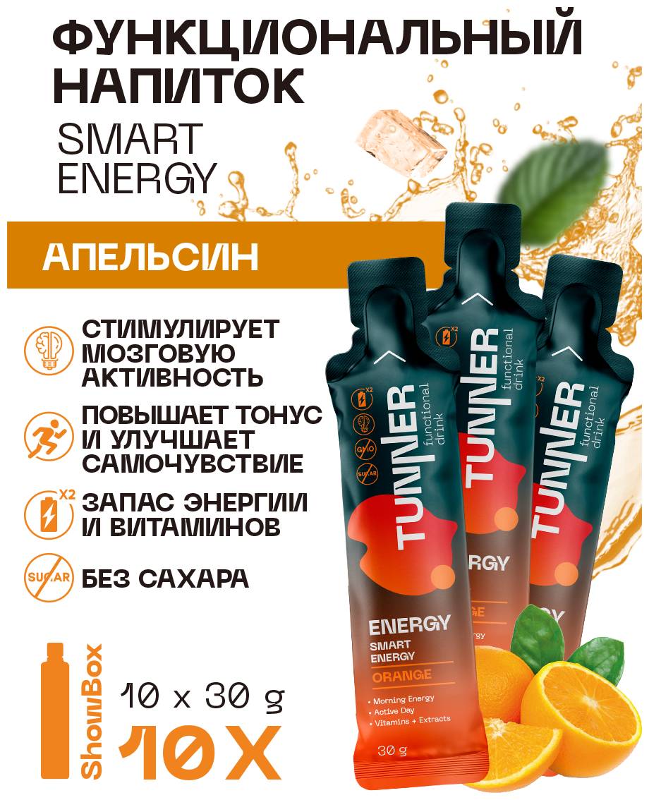 Энергетический спортивный напиток SMART ENERGY со вкусом апельсина, ТМ TUNNER, 10х30гр.