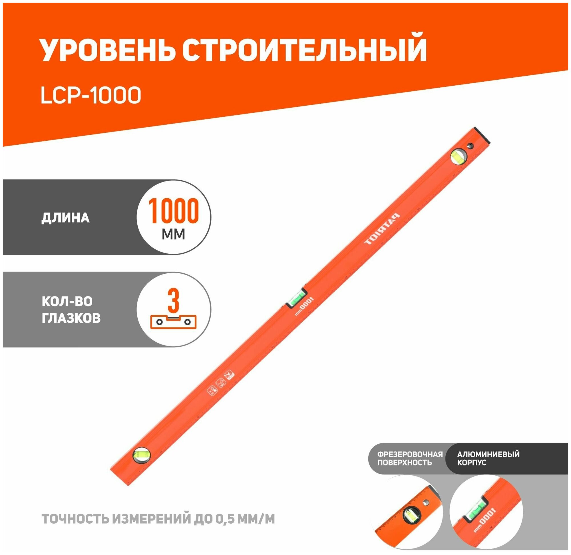 Уровень PATRIOT LCP-1000, алюминиевый фрезерованный, 1000мм