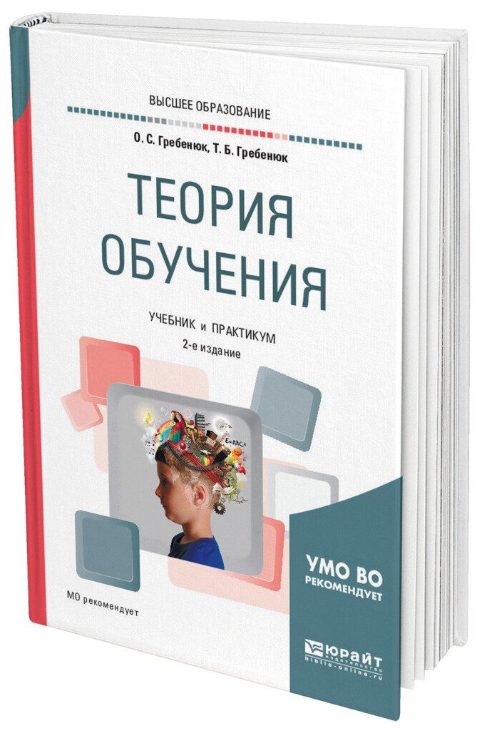Теория обучения 2-е изд., испр. и доп. Учебник и практикум для академического бакалавриата - фото №6
