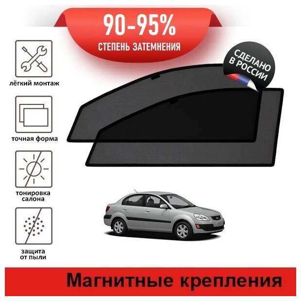 Каркасные шторки LATONIK PREMIUM на Kia Rio 2 (2005-2009) седан на передние двери на магнитах с затемнением 90-95%