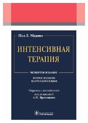 Марино П. Л; Пер. с англ; Под ред. А. И. Ярошецког "Интенсивная терапия. Руководство.- 2-е изд."