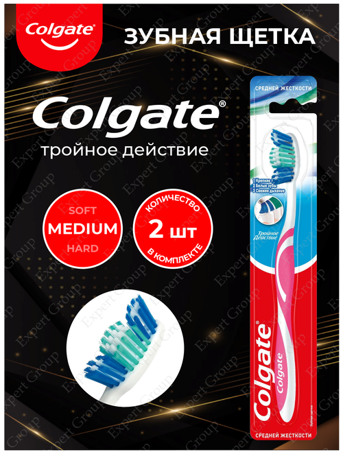 Colgate зубная щетка Тройное действие средней жесткости х 2 шт.