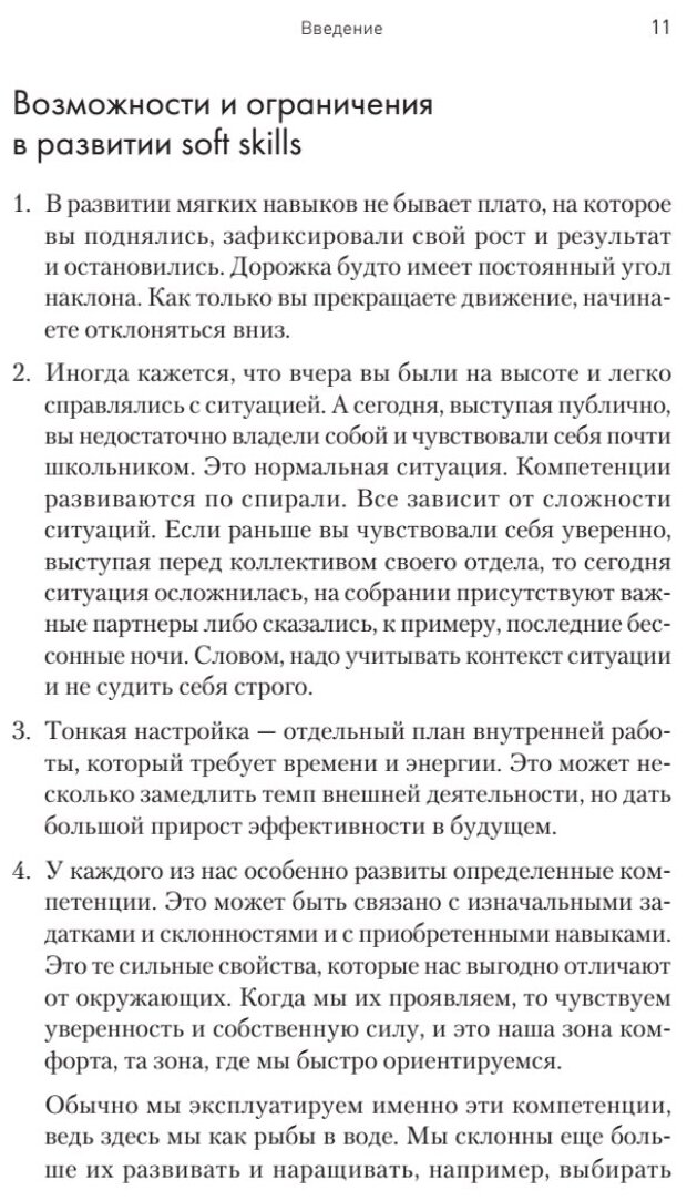 Тонкие настройки руководителя. Путеводитель по развитию SOFT SKILLS - фото №7