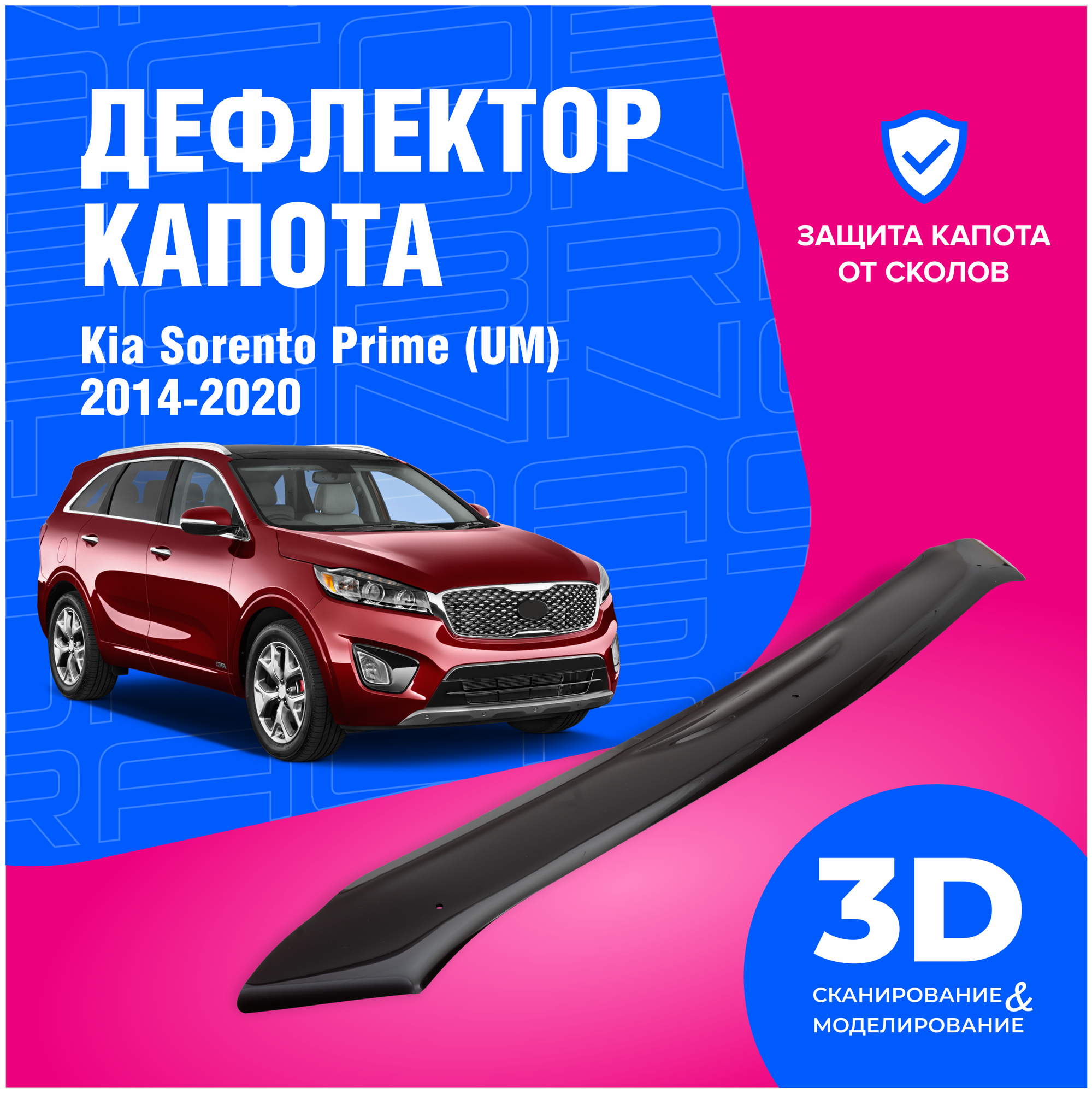 Дефлектор капота Kia Sorento Prime (Киа Соренто Прайм) (UM) 2014-2020 (мухобойка) CobraTuning