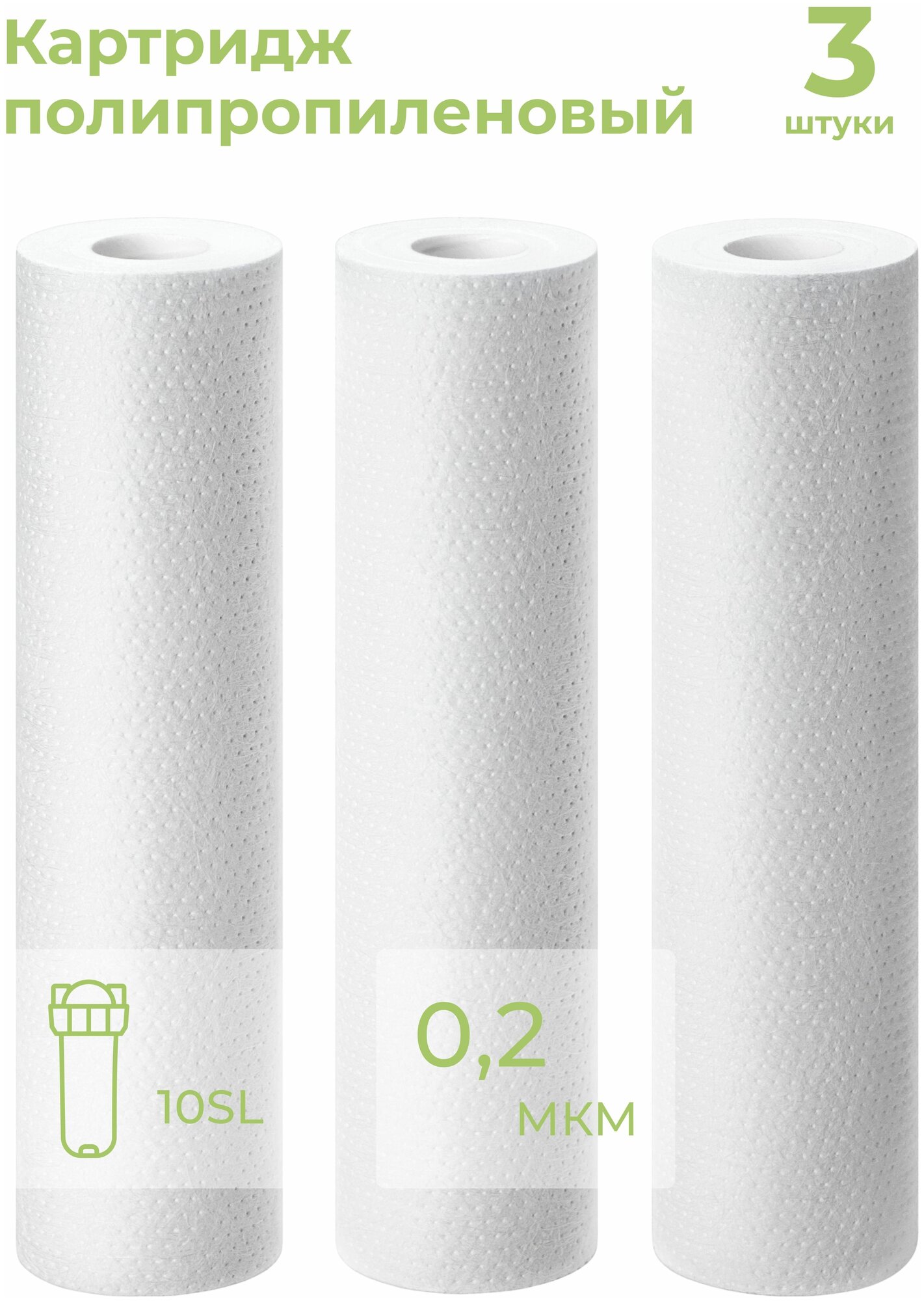 Картридж из полипропилена PP-10SL 0,2 мкм (ЭФГ 63/250, ПП-10, B510, Профи) фильтр грубой очистки воды, механика, для Аквафор, Барьер, Гейзер, 3 шт