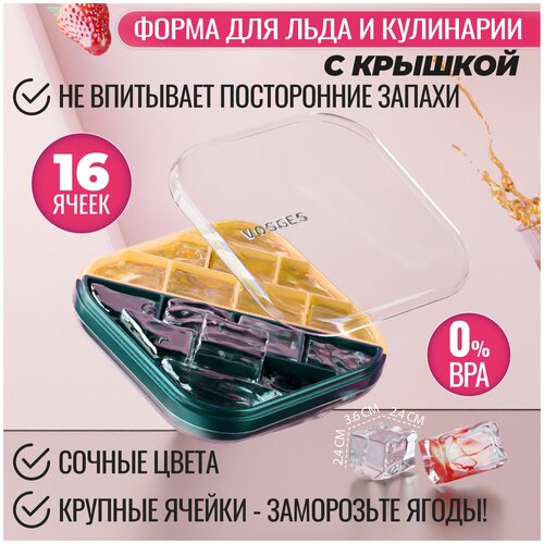 Vosges, Контейнер форма для льда силиконовая с крышкой, 16 ячеек, кондитерская форма для шоколада, BLACKBERRY PUNCH