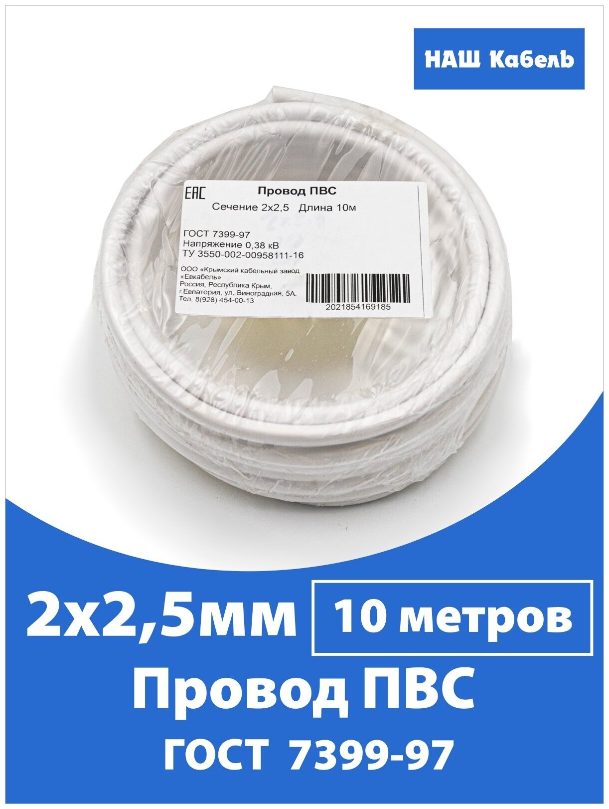 Провод ПВС 2х2,5мм2, длина 10 метров, кабель ПВС медный силовой соединительный двухжильный ГОСТ "Наш кабель" - фотография № 1