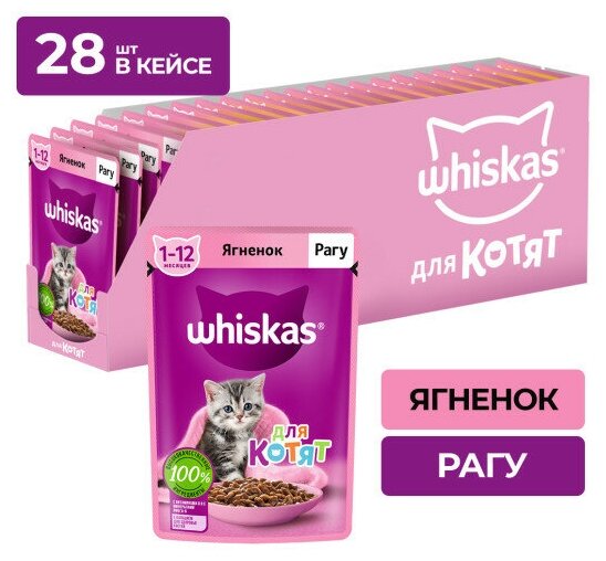 Whiskas пауч для котят (рагу) Ягненок, 75 г. упаковка 28 шт