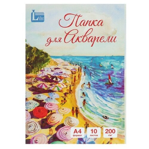 Папка для акварели А4, 10 листов Море, блок 200 г/м2, рисовальная licht папка для акварели а4 10 листов море блок 200 г м2 рисовальная