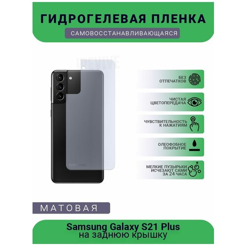 Гидрогелевая защитная пленка для телефона Samsung Galaxy S21 Plus, матовая, на заднюю крышку гидрогелевая защитная пленка для телефона samsung galaxy s11 plus матовая на заднюю крышку