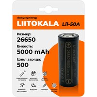 Аккумулятор LiitoKala Lii-50A 26650 5000mAh, универсальная Li-Ion батарейка, литий-ионный аккумулятор