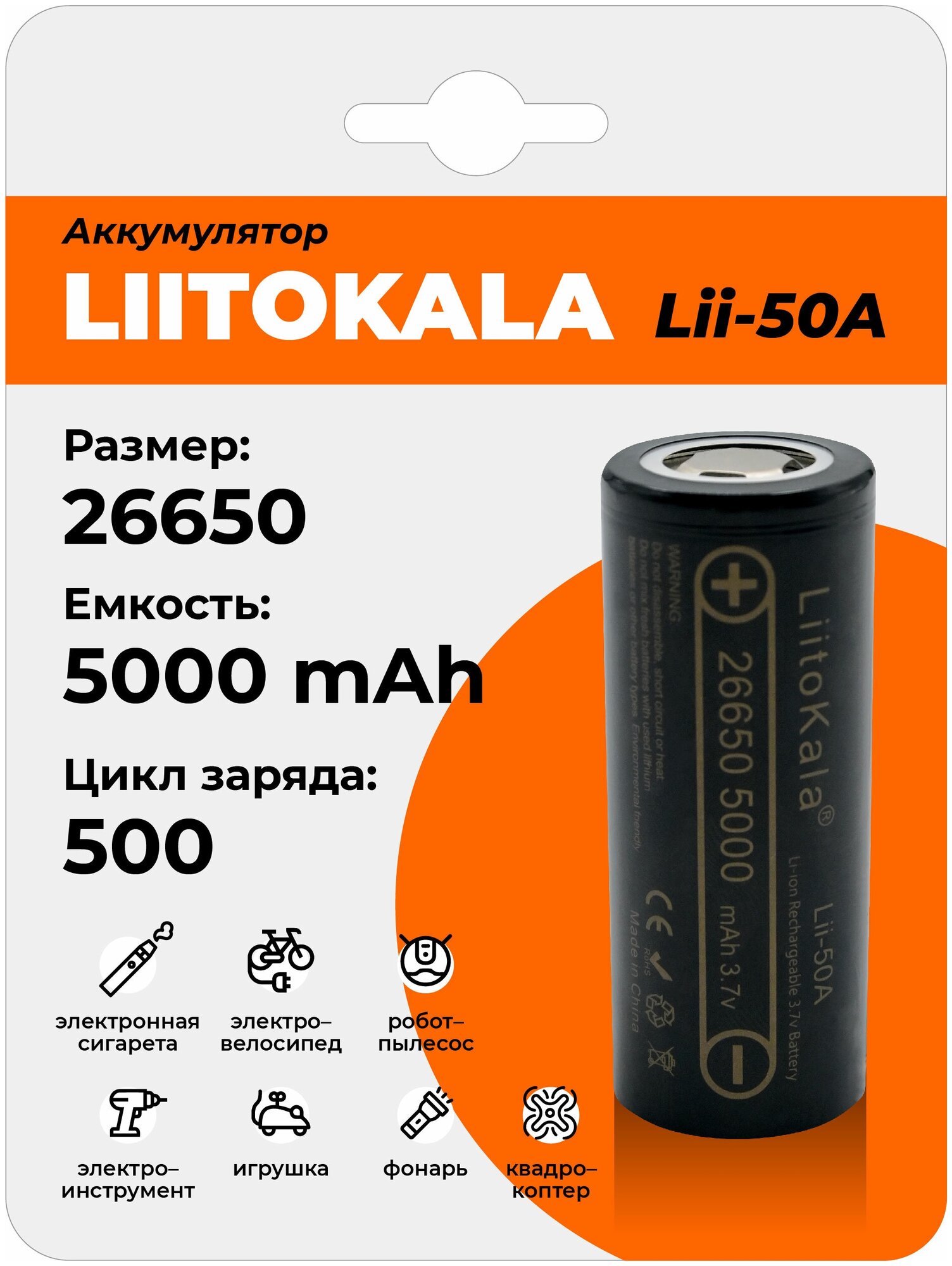 Аккумулятор LiitoKala Lii-50A 26650 5000mAh, универсальная Li-Ion батарейка, литий-ионный аккумулятор