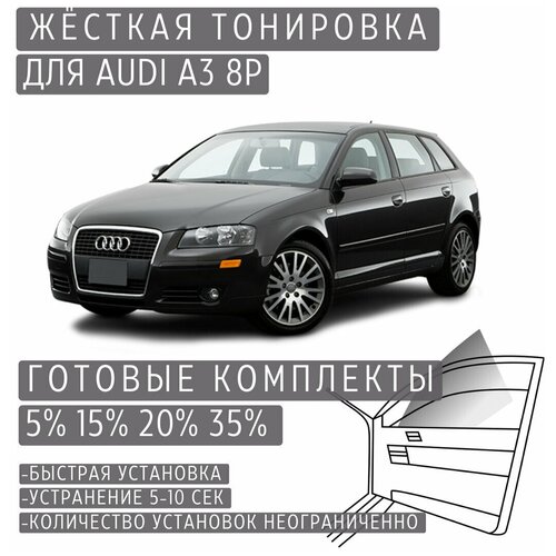 Жёсткая тонировка Audi A3 8P 5D 35% / Съёмная тонировка Ауди А3 8П 5д 35%