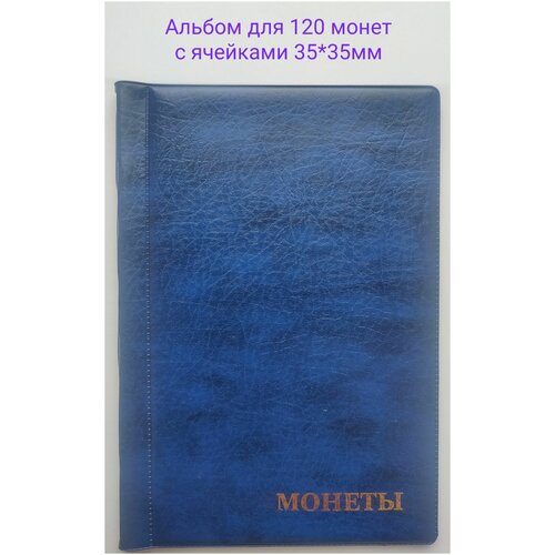 Альбом для монет на 120 монет, синий, с ячейками 35 х 35 мм монетник на 120 ячеек цвет черный