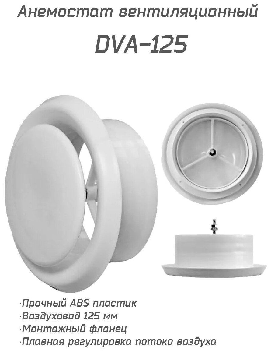 Анемостат вентиляционный DVA 125 мм универсальный диффузор из ABS пластика для приточной и вытяжной вентиляции