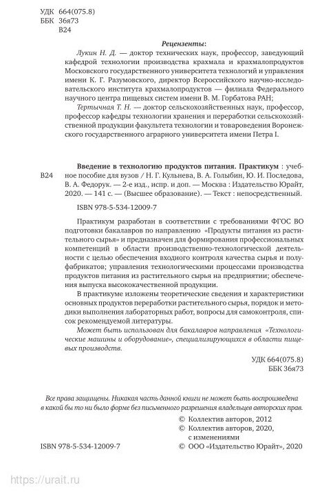 Введение в технологию продуктов питания. Практикум 2-е изд., испр. и доп. Учебное пособие для вузов - фото №7