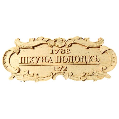 Табличка Полоцк, груша, 55х23 мм, Россия