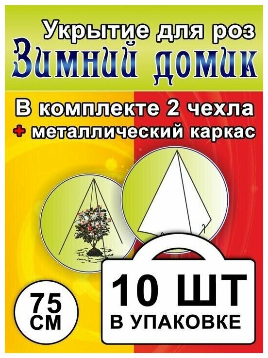 Укрытие для роз с каркасом «Зимний домик» 75 см - 10 комплектов