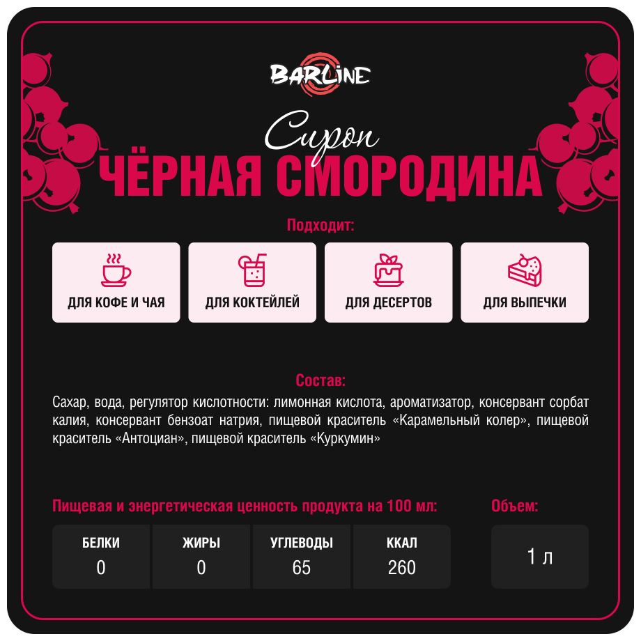 Сироп Barline Черная Смородина 1л - фото №3
