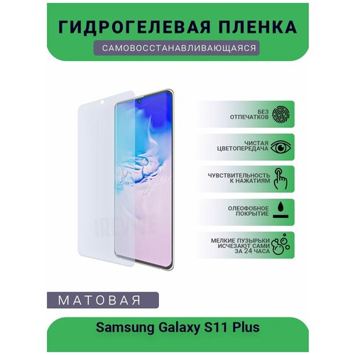 Гидрогелевая защитная пленка для телефона Samsung Galaxy S11 Plus, матовая, противоударная, гибкое стекло, на дисплей гидрогелевая пленка на samsung galaxy s11 полиуретановая защитная противоударная бронеплёнка матовая