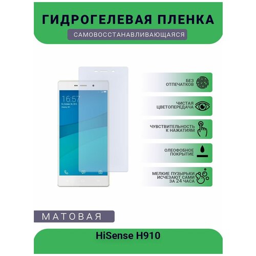 Гидрогелевая защитная пленка для телефона HiSense H910, матовая, противоударная, гибкое стекло, на дисплей гидрогелевая защитная пленка для телефона hisense h30 lite матовая противоударная гибкое стекло на дисплей