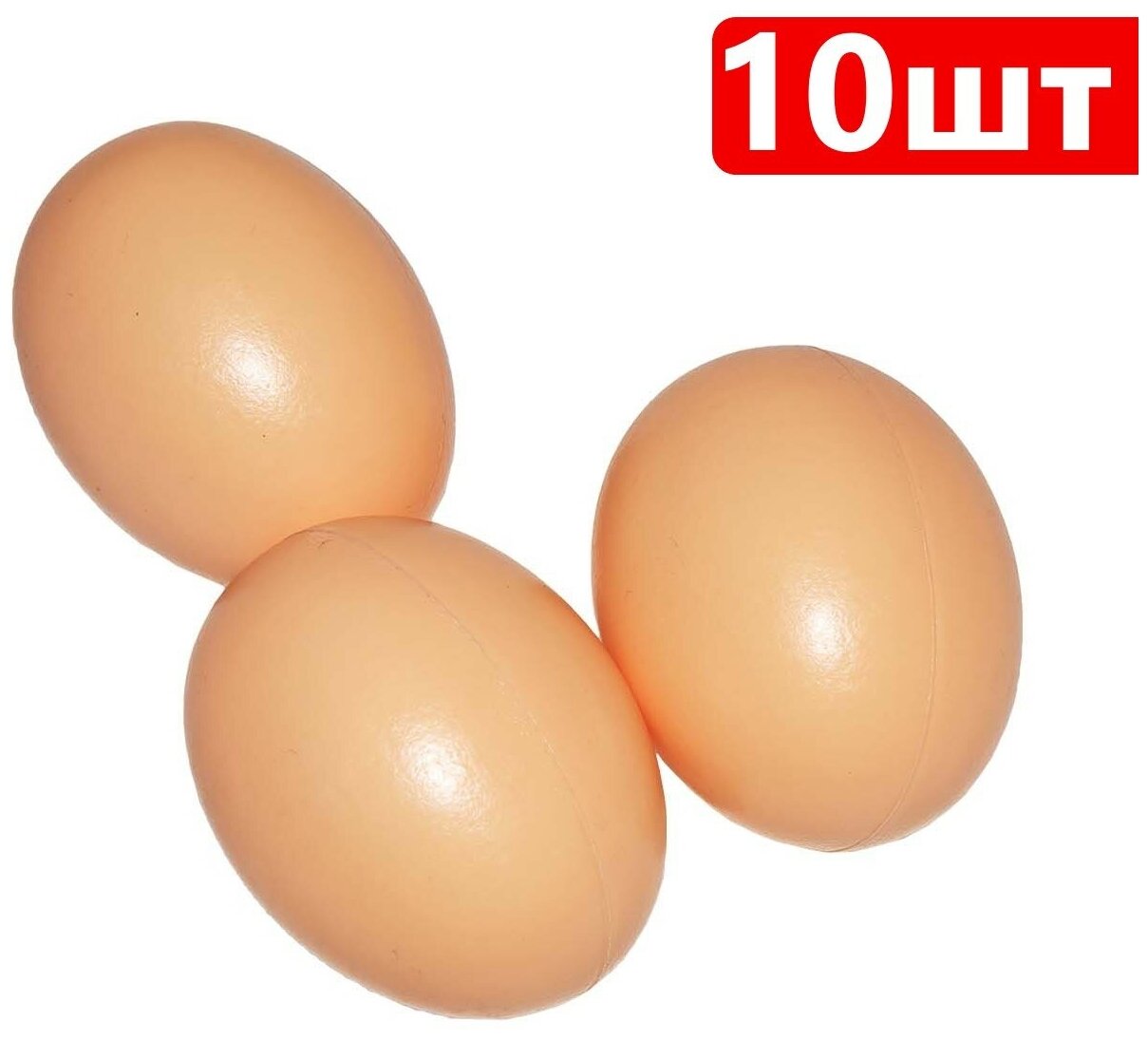 Яйцо подкладное 10 шт