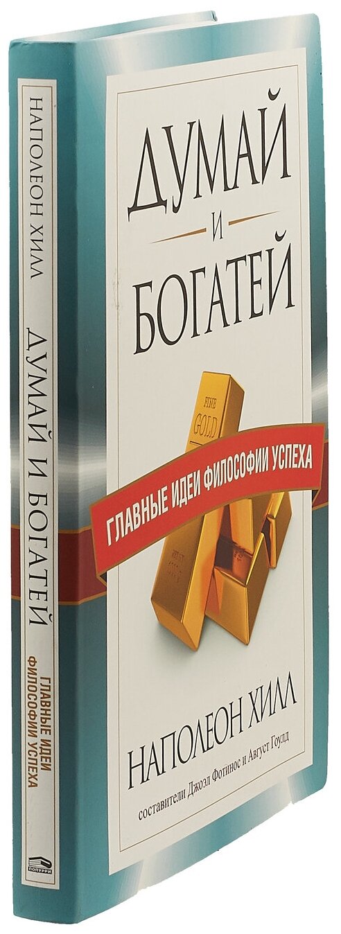 Думай и богатей. Главные идеи философии успеха - фото №3