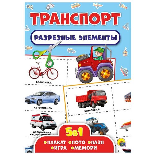 О'Генри. Разрезные элементы. Пять в одном. Транспорт. Разрезные элементы. Пять в одном