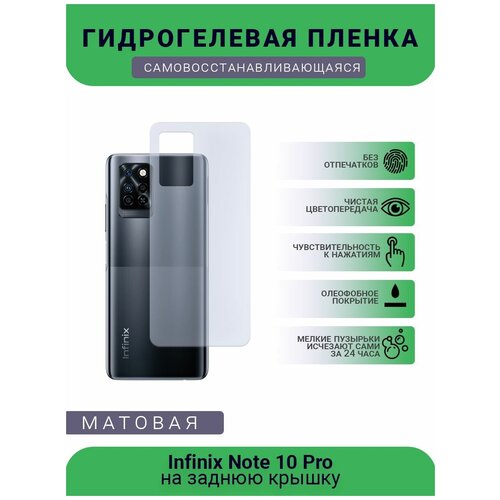 Гидрогелевая защитная пленка для телефона Infinix Note 10 Pro, матовая, противоударная, гибкое стекло, на заднюю крышку гидрогелевая самовосстанавливающаяся противоударная защитная плёнка на заднюю крышку для infinix note 8i anti blue