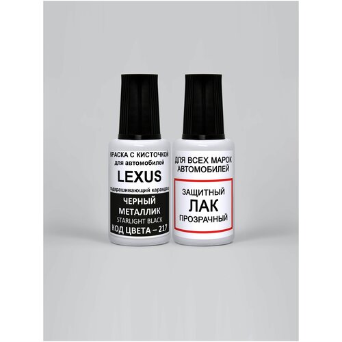 Набор для подкраски 217 для Lexus Черный металлик, Starlight Black, краска+лак 2 предмета