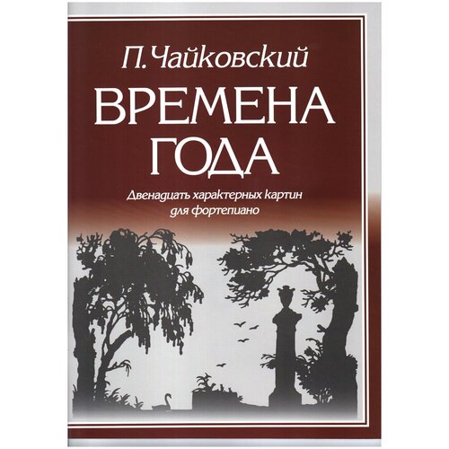 Чайковский. Времена года. 12 характерных картин для фортепиано