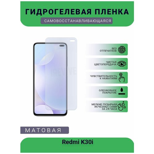 Гидрогелевая защитная пленка для телефона Redmi K30i, матовая, противоударная, гибкое стекло, на дисплей