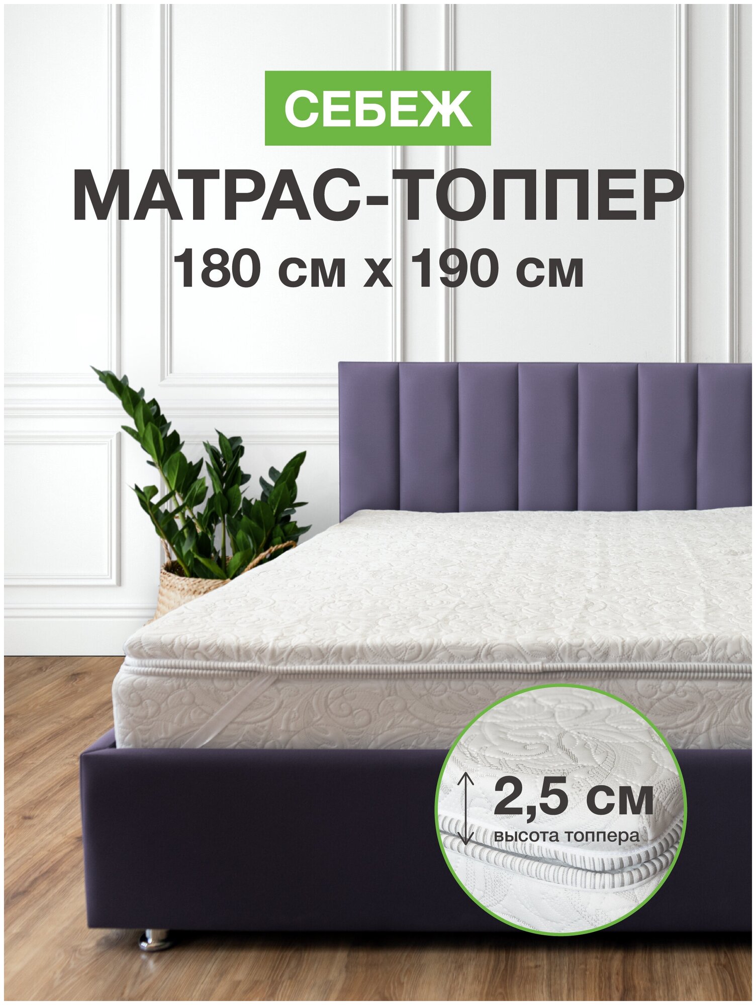 Топпер на диван 180х190 см "себеж" на резинке