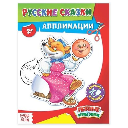 фото Аппликации "русские сказки" 16 стр., 1 шт. sweet home