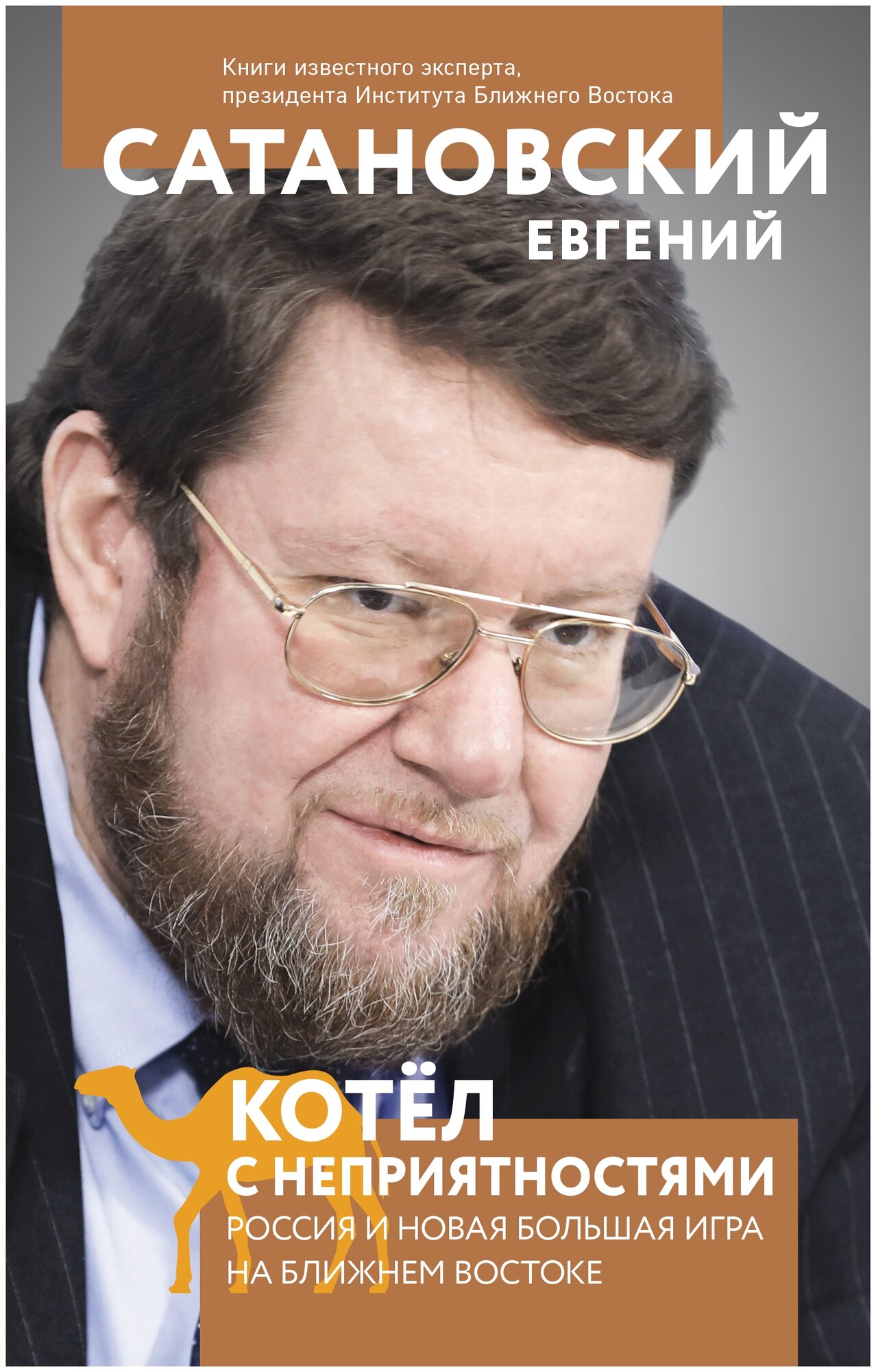 Сатановский Е. Я. "Котел с неприятностями. Россия и новая Большая Игра на Ближнем Востоке"