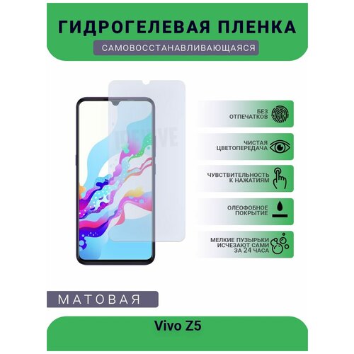 Гидрогелевая защитная пленка для телефона Vivo Z5, матовая, противоударная, гибкое стекло, на дисплей