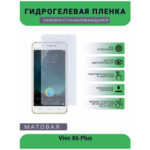 Гидрогелевая защитная пленка для телефона Vivo X6 Plus, матовая, противоударная, гибкое стекло, на дисплей гидрогелевая защитная пленка для телефона vivo x5 max plus матовая противоударная гибкое стекло на дисплей