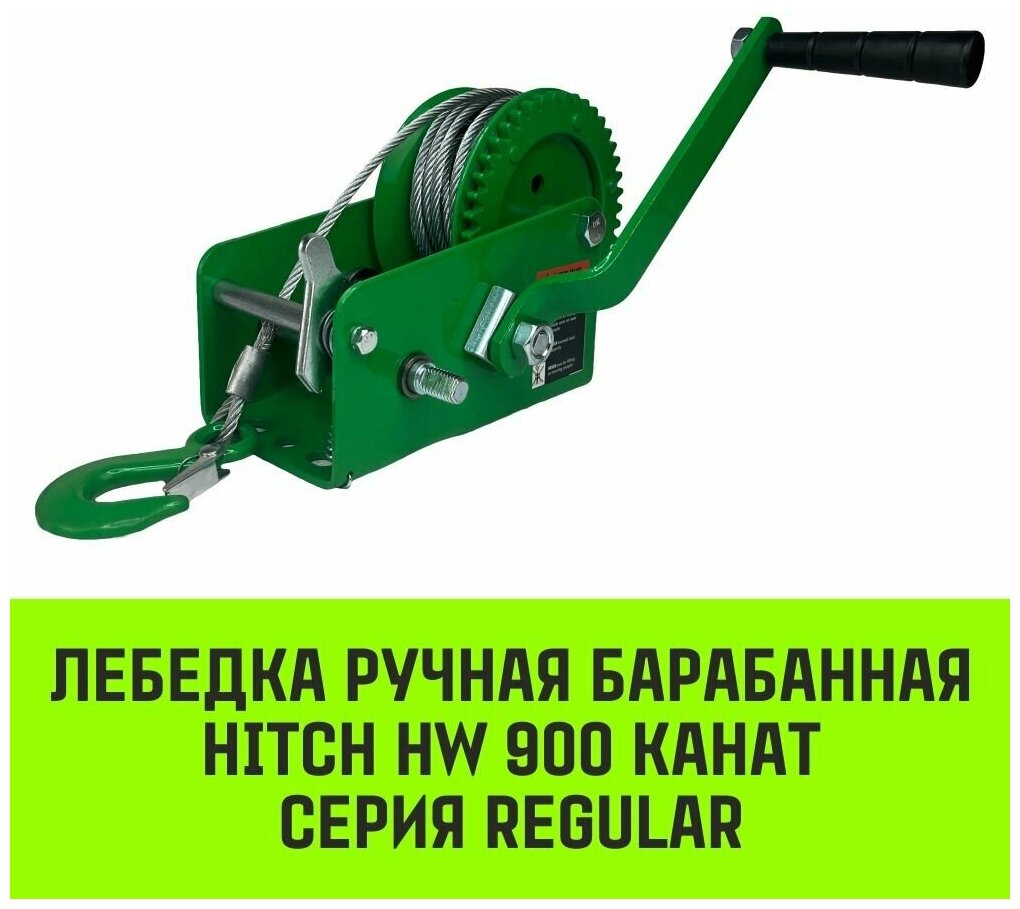 Лебедка ручная барабанная HITCH HW 900, 900 кг, канат 10 м